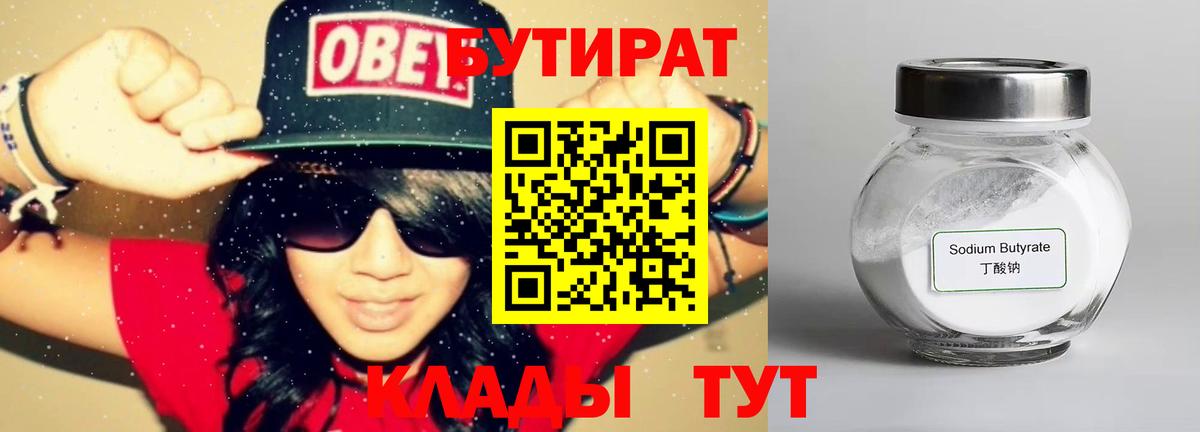 БУТИРАТ 99%  Вход с VPN  Вятские Поляны 