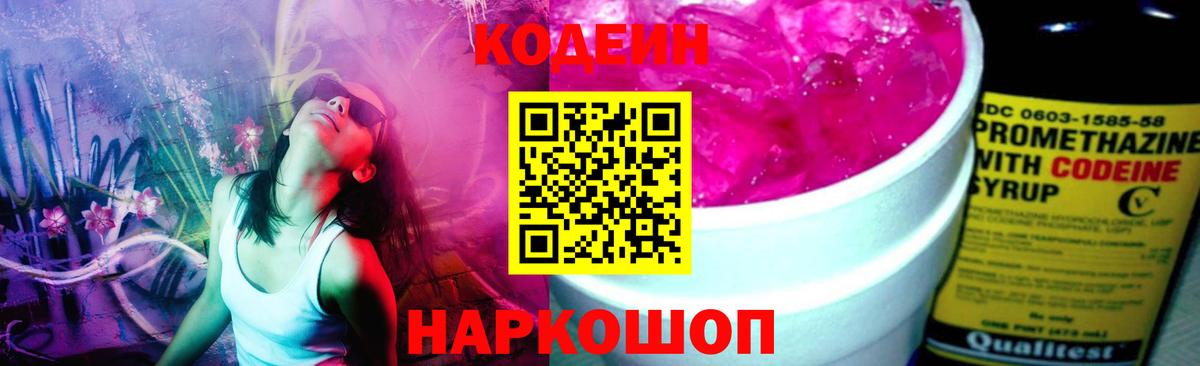 Кодеин Purple Drank Вятские Поляны